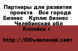 Партнеры для развития IT проекта - Все города Бизнес » Куплю бизнес   . Челябинская обл.,Копейск г.